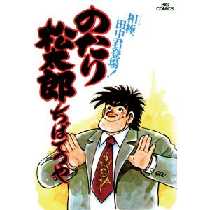 のたり松太郎 コミック 全36巻完結セット 全巻セット : メルブック