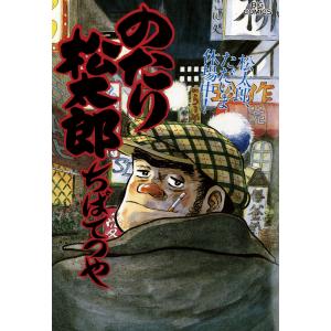 のたり松太郎 (30) 電子書籍版 / ちばてつや｜ebookjapan