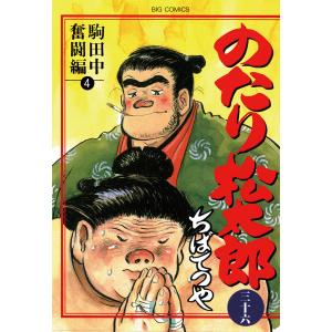 16日迄セール　のたり松太郎 全36巻セット ちばてつや のたり松太郎 コミック 全36巻完結セット 全巻セット : メルブック