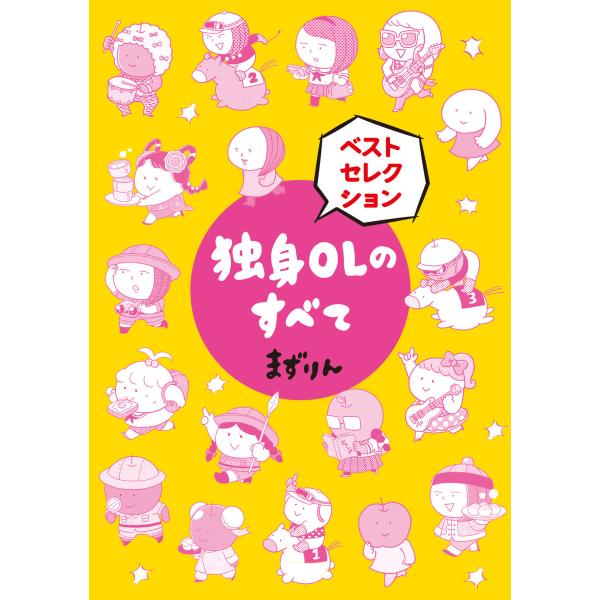 独身OLのすべて ベストセレクション 分冊版 (1) 電子書籍版 / まずりん