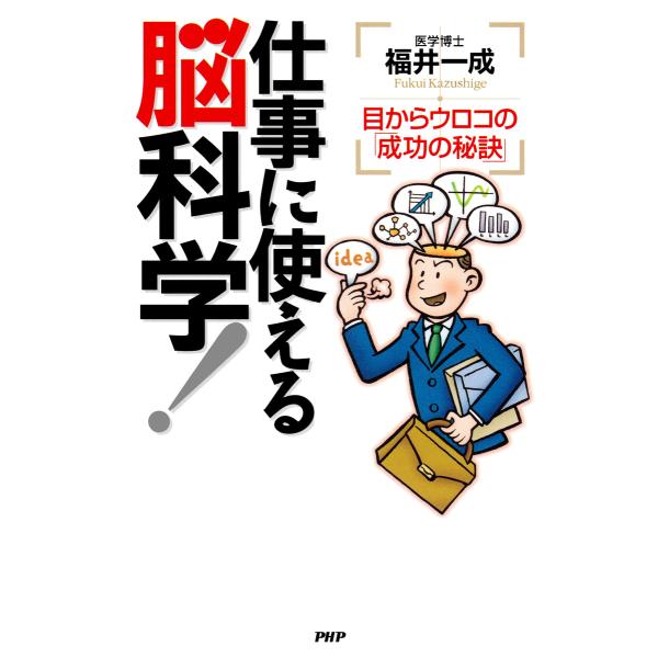 仕事に使える脳科学! 目からウロコの「成功の秘訣」 電子書籍版 / 著:福井一成