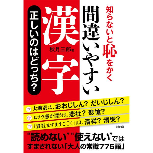 知らないと恥をかく 間違いやすい漢字 正しいのはどっち?(大和出版) 電子書籍版 / 著:秋月三郎