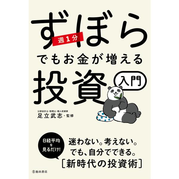 週1分 ずぼらでもお金が増える投資入門(池田書店) 電子書籍版 / 監修:足立武志