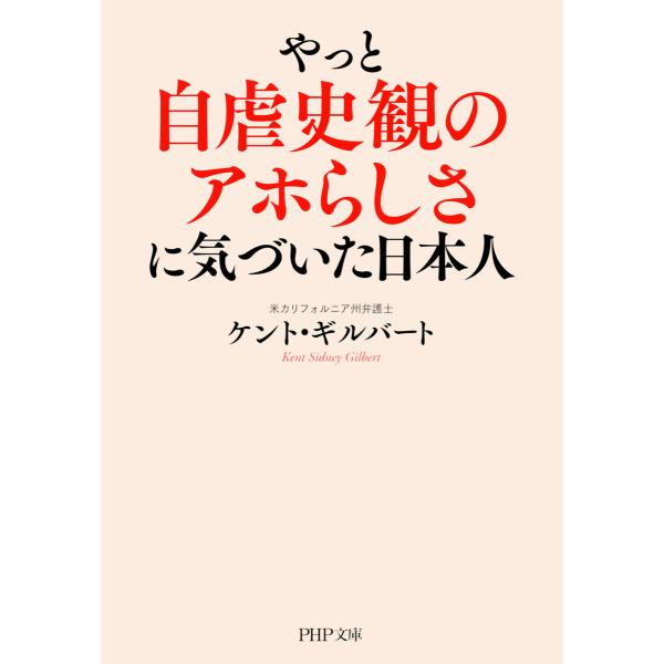 やっと自虐史観のアホらしさに気づいた日本人 電子書籍版 / 著:ケント・ギルバート