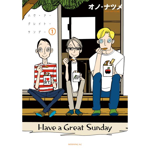 ハヴ・ア・グレイト・サンデー (1) 電子書籍版 / オノ・ナツメ