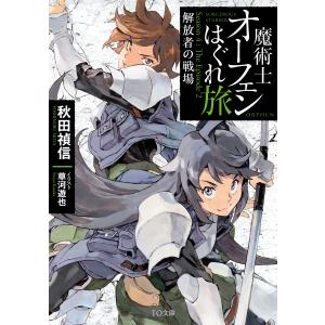 魔術士オーフェンはぐれ旅 解放者の戦場 電子書籍版 / 著:秋田禎信 イラスト:草河遊也｜ebookjapan