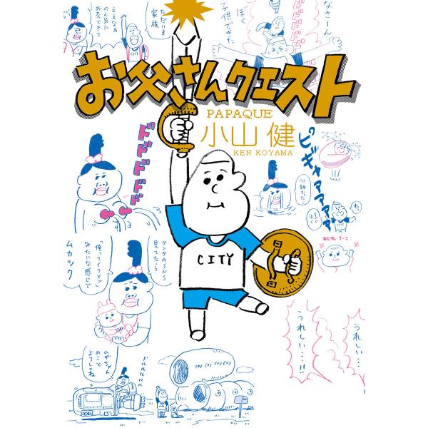 お父さんクエスト 電子書籍版 / 著:小山健