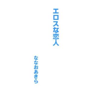 エロスな恋人<電子限定> 電子書籍版 / ななおあきら