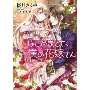 はじめまして、僕の花嫁さん 電子書籍版 / 桜井さくや/アオイ冬子｜ebookjapan