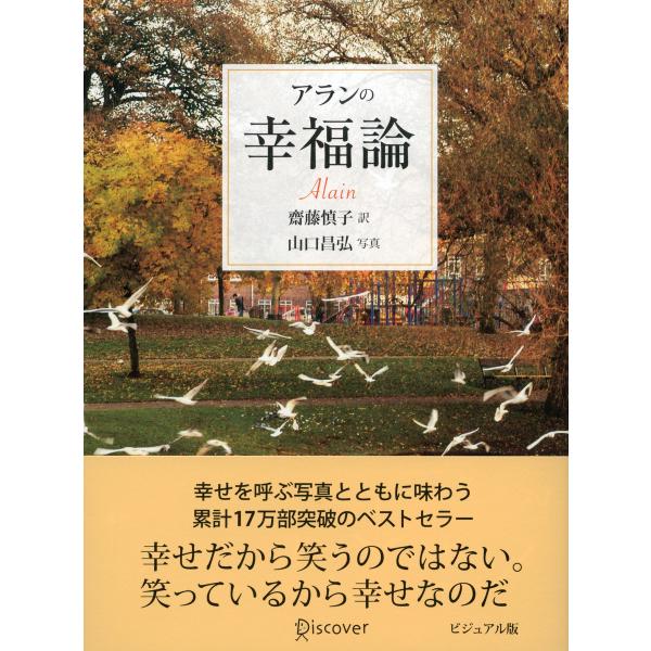 アランの幸福論 ビジュアル版 電子書籍版 / 著:アラン/訳:齋藤慎子/写真:山口昌弘