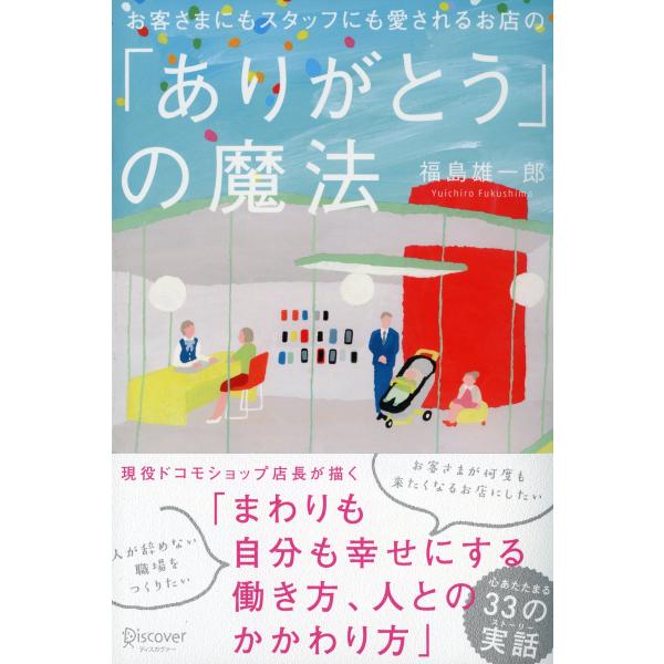 お客さまにもスタッフにも愛されるお店の「ありがとう」の魔法 電子書籍版 / 著:福島雄一郎