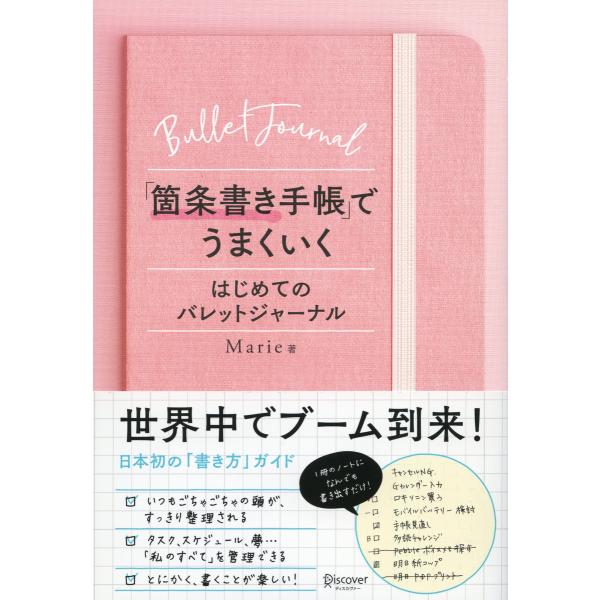 「箇条書き手帳」でうまくいく はじめてのバレットジャーナル 電子書籍版 / 著:Marie