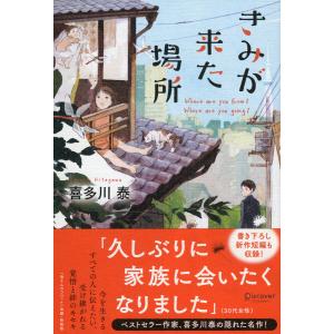 喜多川泰 君と会えたから…… The Goddess of Victory Book