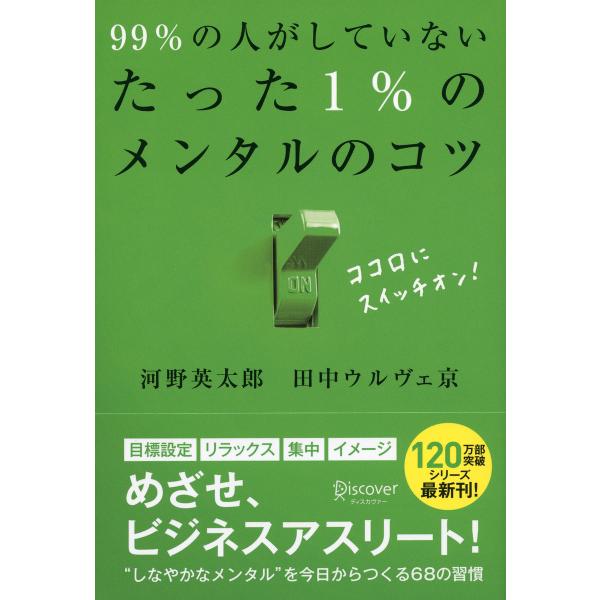 99%の人がしていないたった1%のメンタルのコツ 電子書籍版 / 著:河野英太郎/著:田中ウルヴェ京