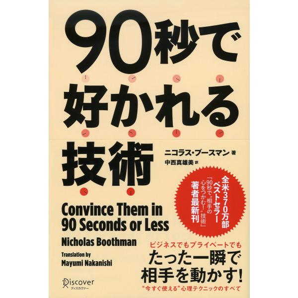 90秒で好かれる技術 電子書籍版 / 著:ニコラス・ブースマン