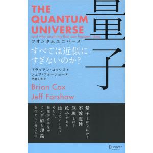 クオンタムユニバース 量子 すべては近似にすぎないのか? 電子書籍版 / 著:ブライアン・コックス/著:ジェフ・フォーショー/訳:伊藤文英