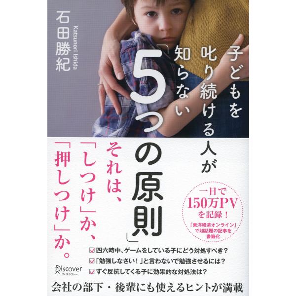 子どもを叱り続ける人が知らない「5つの原則」 電子書籍版 / 著:石田勝紀