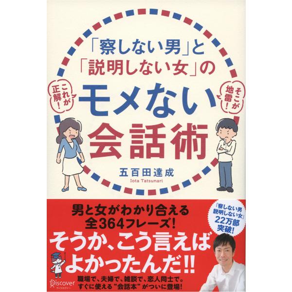「察しない男」と「説明しない女」のモメない会話術 電子書籍版 / 著:五百田達成