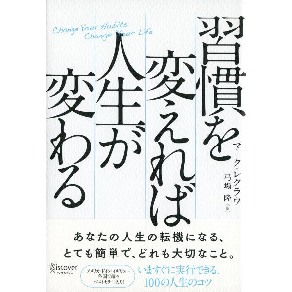 習慣を変えれば人生が変わる 電子書籍版 / 著:マーク・レクラウ/訳:弓場隆