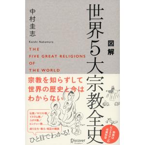 図解 世界5大宗教全史 電子書籍版 / 著:中村圭志｜ebookjapan