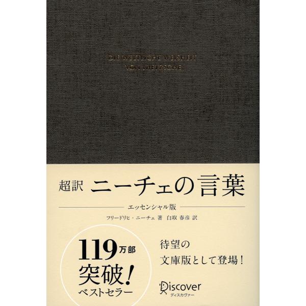 超訳 ニーチェの言葉 エッセンシャル版 電子書籍版 / 著:フリードリヒ・ニーチェ/訳:白取春彦