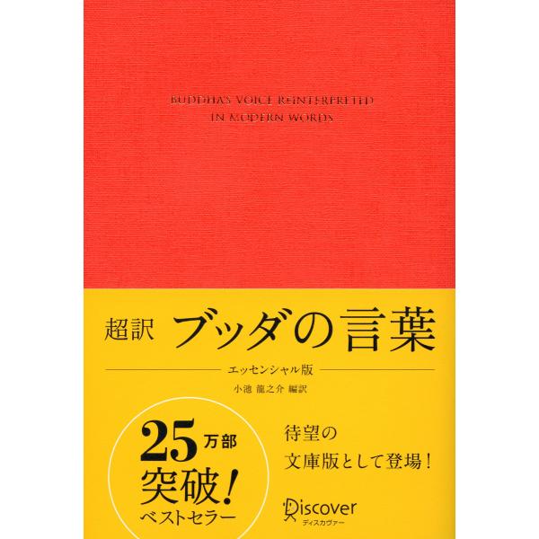 超訳 ブッダの言葉 エッセンシャル版 電子書籍版 / 編訳:小池龍之介