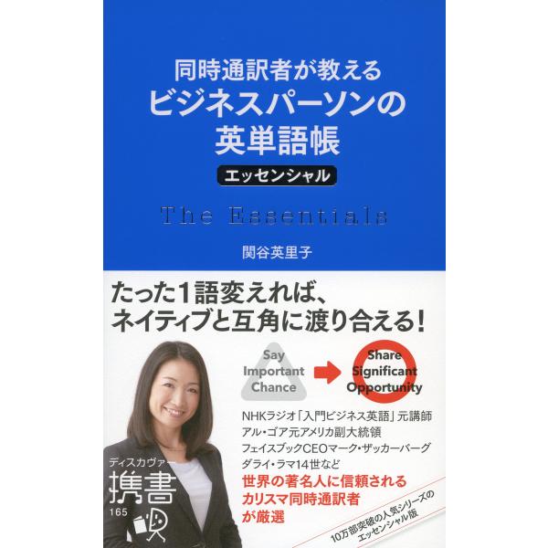 同時通訳者が教える ビジネスパーソンの英単語帳 エッセンシャル 電子書籍版 / 著:関谷英里子