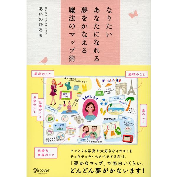 なりたいあなたになれる 夢をかなえる魔法のマップ術 電子書籍版 / 著:あいのひろ