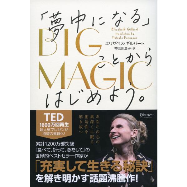 BIG MAGIC 「夢中になる」ことからはじめよう。 電子書籍版 / 著:エリザベス・ギルバート/...