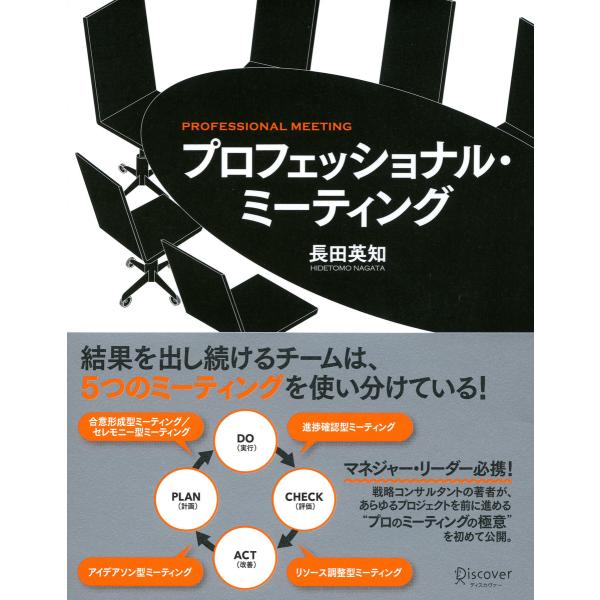 プロフェッショナル・ミーティング 電子書籍版 / 著:長田英知