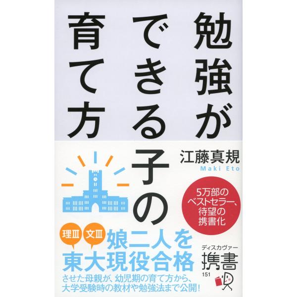 勉強ができる子の育て方 携書版 電子書籍版 / 著:江藤真規