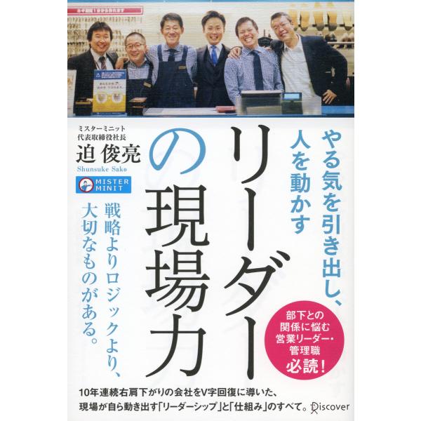 やる気を引き出し、人を動かす リーダーの現場力 電子書籍版 / 著:迫俊亮