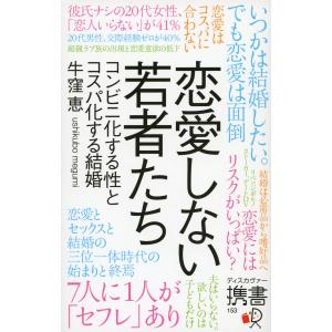 恋愛しない若者たち コンビニ化する性とコスパ化する結婚 電子書籍版 / 著:牛窪恵｜ebookjapan