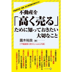 不動産を「高く売る」ために知っておきたい大切なこと 電子書籍版 / 露木裕良｜ebookjapan