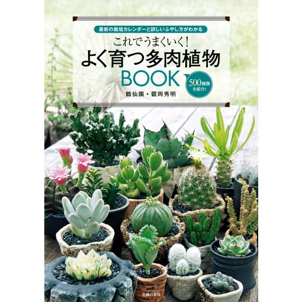 これでうまくいく!よく育つ多肉植物BOOK 電子書籍版 / 鶴岡 秀明