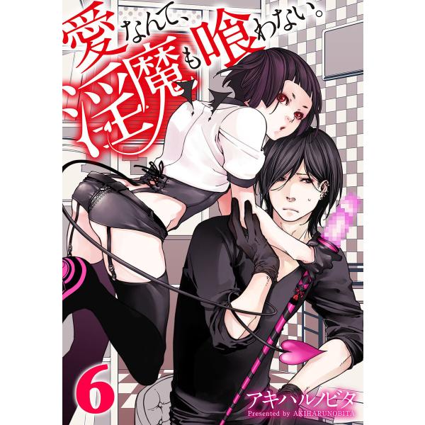 愛なんて、淫魔も喰わない。(6) 電子書籍版 / アキハルノビタ