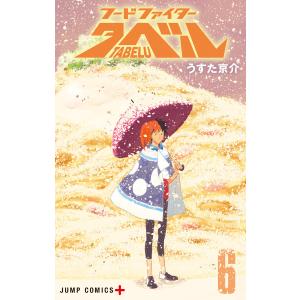 フードファイタータベル (6) 電子書籍版 / うすた京介｜ebookjapan