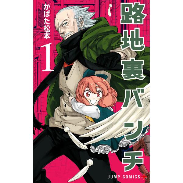 路地裏バンチ (1) 電子書籍版 / かばた松本