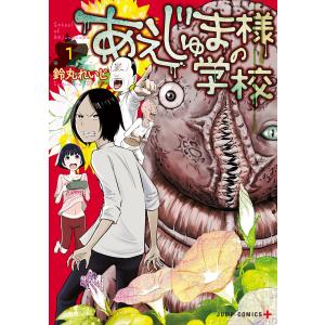 あえじゅま様の学校 (1) 電子書籍版 / 鈴丸れいじ