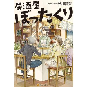 居酒屋ぼったくり 電子書籍版 / 著:秋川滝美 イラスト:しわすだ 日本文学書籍全般の商品画像