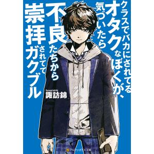 クラスでバカにされてるオタクなぼくが、気づいたら不良たちから崇拝されててガクブル 電子書籍版 / 著:諏訪錦 イラスト:巖本英利｜ebookjapan