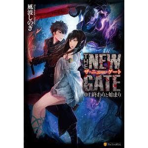 新品 / ザ・ニュー・ゲート THE NEW GATE (1-17巻 最新刊) 全巻セット