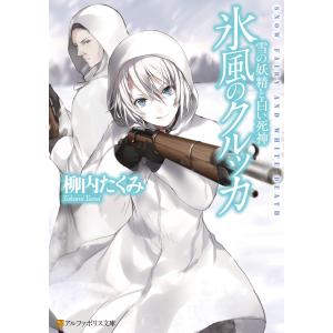 氷風のクルッカ 雪の妖精と白い死神 電子書籍版 / 著:柳内たくみ イラスト:有坂あこ｜ebookjapan