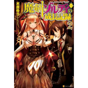 魔剣ゾルディの成長記録2 電子書籍版 / 著:木原ゆう イラスト:ricci｜ebookjapan