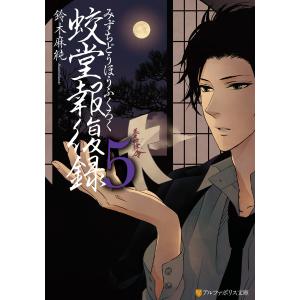 蛟堂報復録5 電子書籍版 / 著:鈴木麻純 イラスト:かなみ凪｜ebookjapan