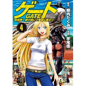 ゲート 自衛隊彼の地にて、斯く戦えり 23/柳内たくみ/竿尾悟 : bookfan