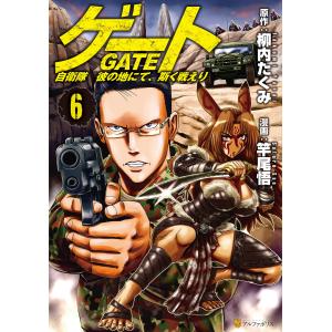 ゲート 自衛隊彼の地にて、斯く戦えり 28/柳内たくみ/竿尾悟 : bookfan