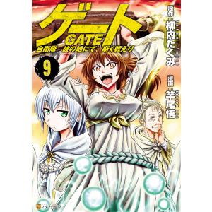 ゲート 自衛隊彼の地にて、斯く戦えり 28/柳内たくみ/竿尾悟 : bookfan