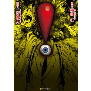 ! 電子書籍版 / 漫画:横山仁 原作:二宮敦人｜ebookjapan