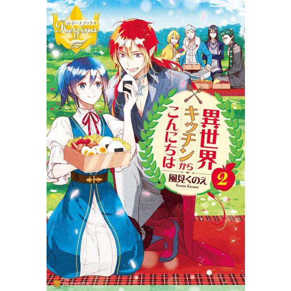 異世界キッチンからこんにちは2 電子書籍版 / 著:風見くのえ イラスト:漣ミサ